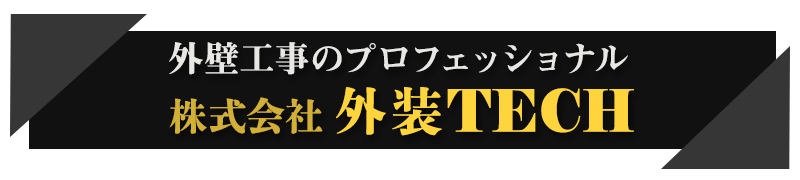 外壁工事のプロフェッショナル 株式会社 外装TECH